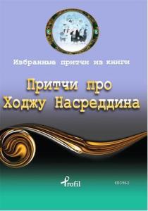 Rusça Seçme Hikayeler Nasreddin Hoca